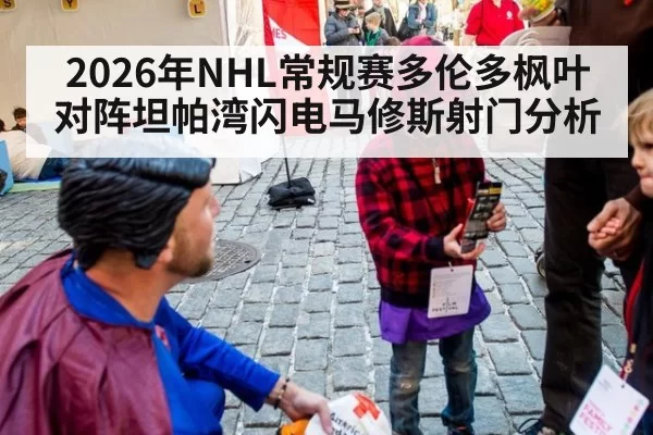 2026年NHL常规赛多伦多枫叶对阵坦帕湾闪电马修斯射门分析