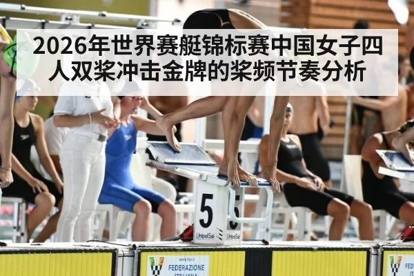 2026年世界赛艇锦标赛中国女子四人双桨冲击金牌的桨频节奏分析