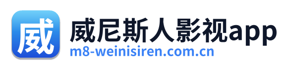 威尼斯人影视app